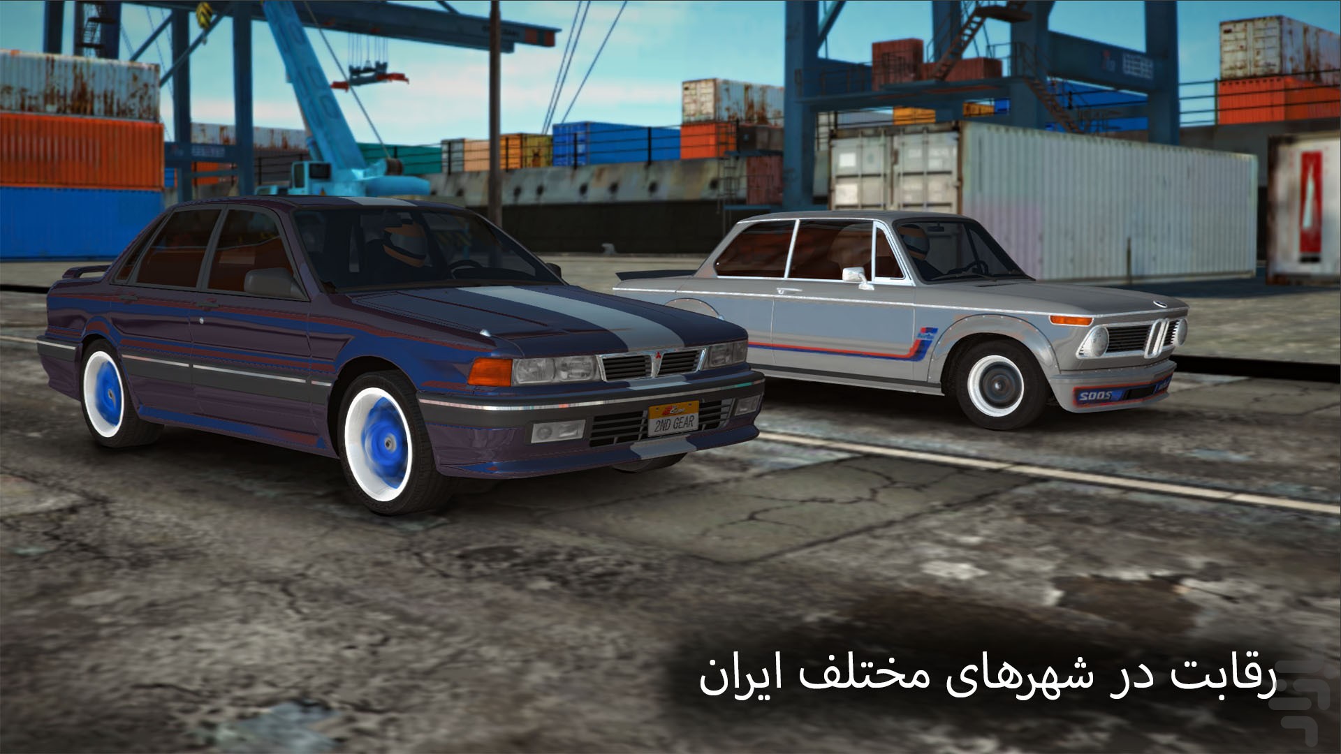 دنده دو : کلاسیک
