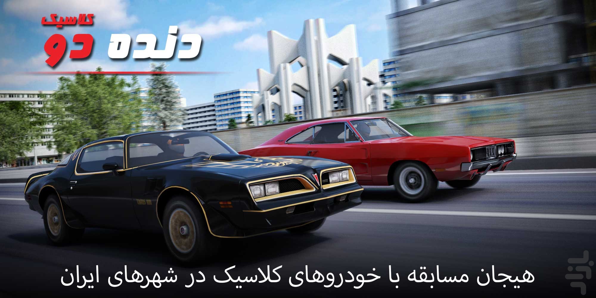 دنده دو : کلاسیک