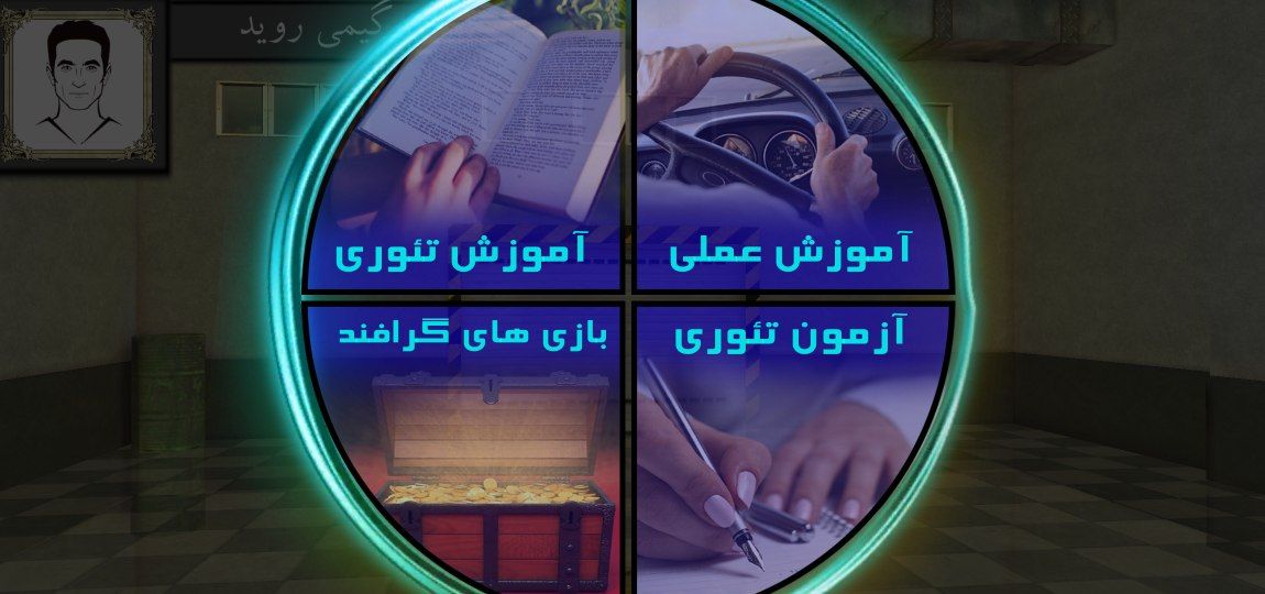 آموزشگاه رانندگی گرافند 2