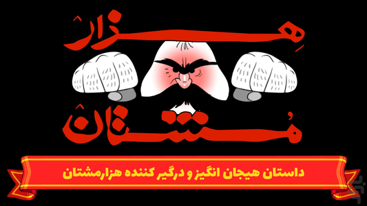 هزارمشتان