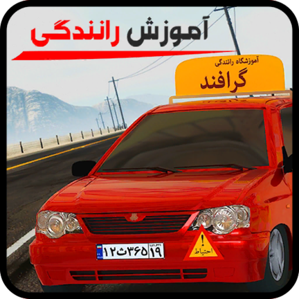 دانلود بازی آموزشگاه رانندگی گرافند 2