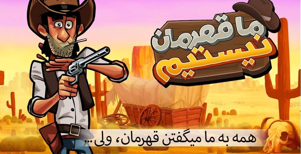 ما قهرمان نیستیم
