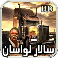 دانلود بازی سالار لواسان