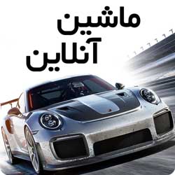 دانلود بازی ماشین آنلاین