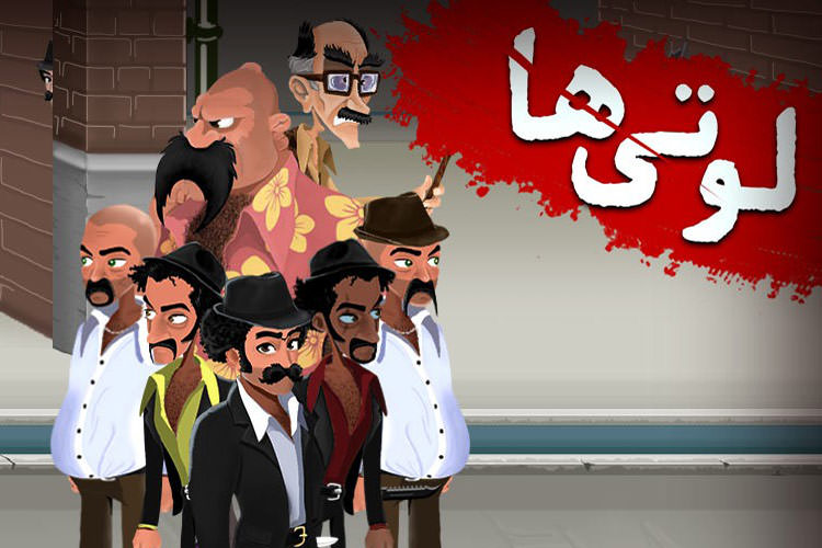 لوتی ها