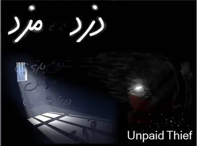 دزد بی مزد