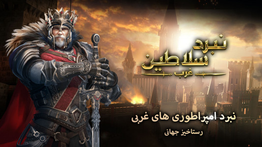نبرد سلاطین : پادشاهان غرب