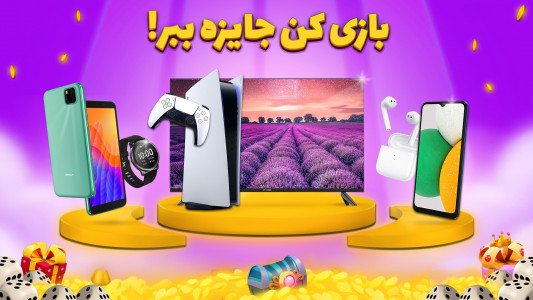 تاس و تخت - بازی جایزه نقدی