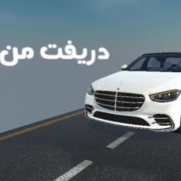 دانلود بازی دریفت من