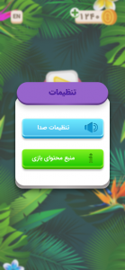 جنگل کلمات | جدول،بازی کلمات،حدس کلمه