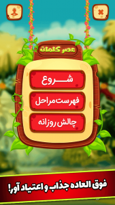 عصر کلمات | بازی حدس کلمات