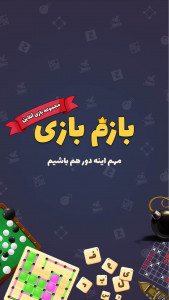 بازم بازی (رقابت آنلاین)