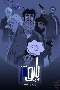 پاپوش 3: جنایت و مکافات