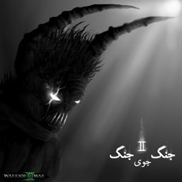 دانلود بازی جنگجوی جنگ 2