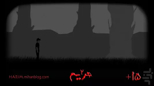حریم : بخش دوم