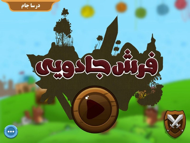 فرش جادویی