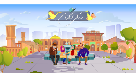 زندگی دیگران - شبیه ساز آنلاین زندگی