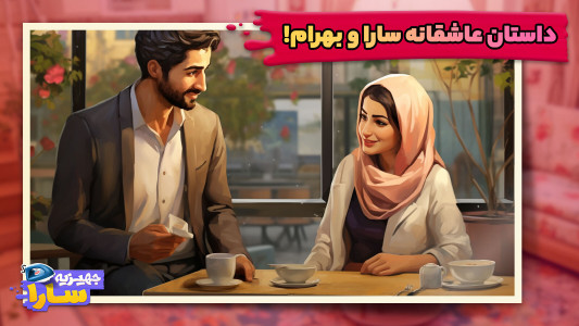 جهیزیه سارا