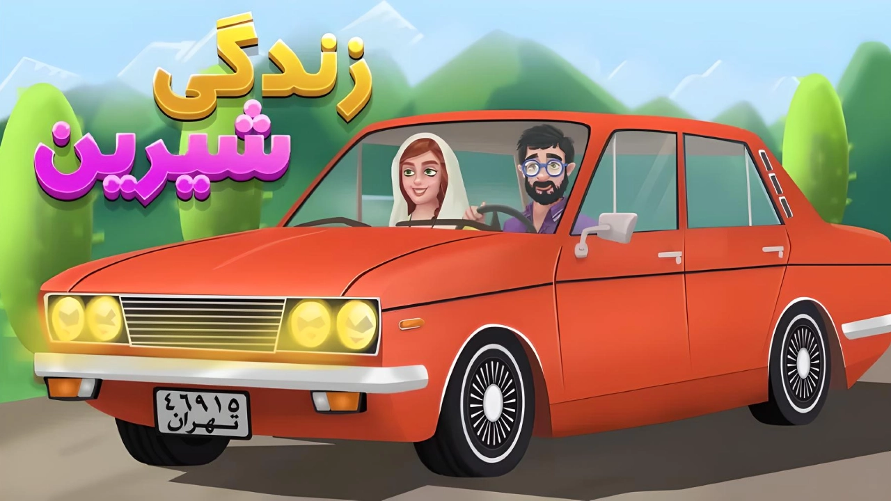 دانلود بازی زندگی شیرین
