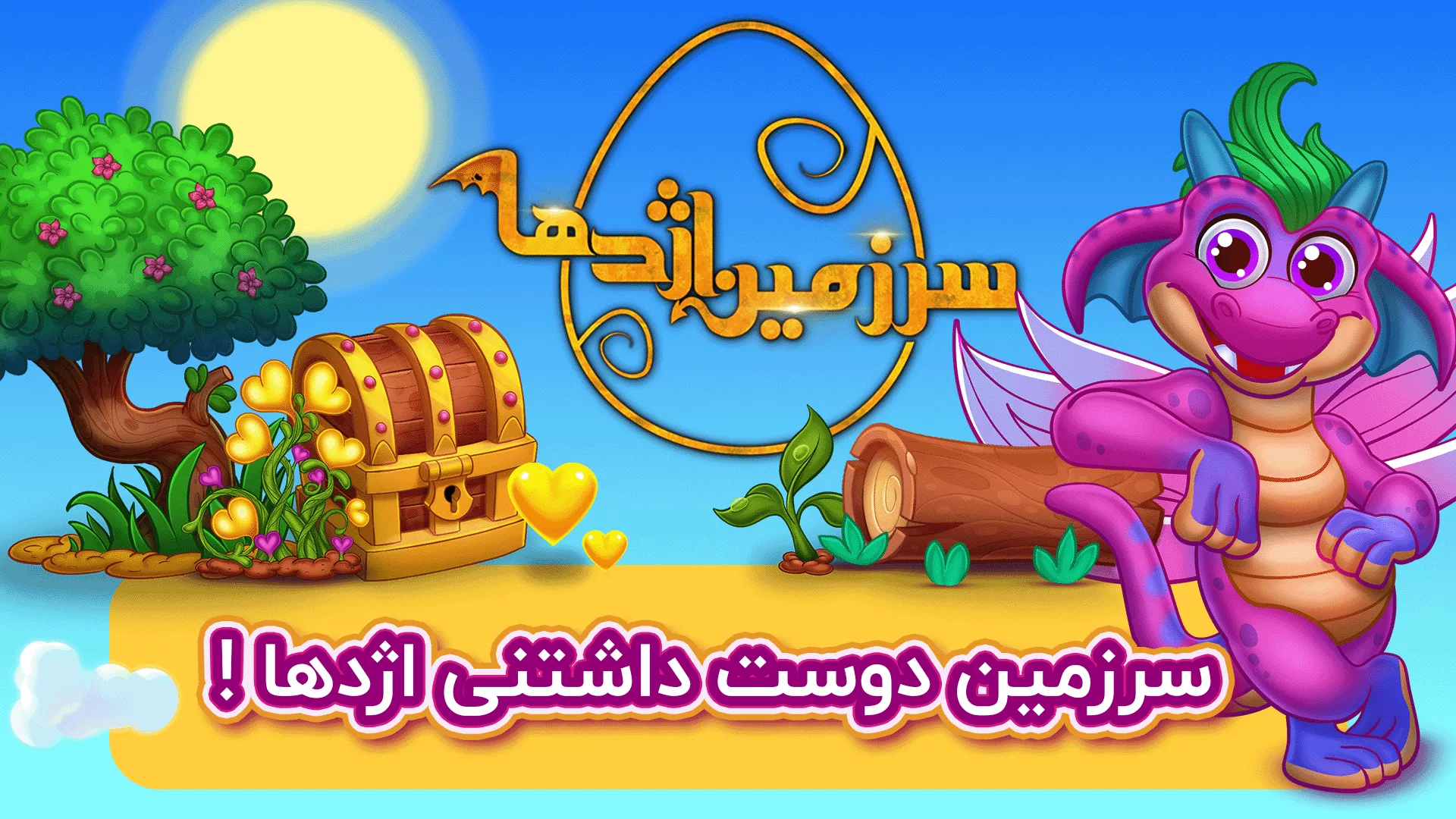 سرزمین اژدها - بازی اژدها
