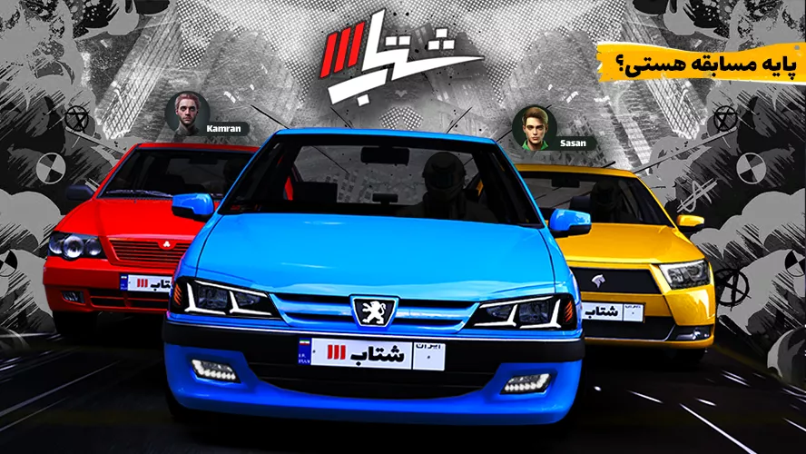 شتاب 3
