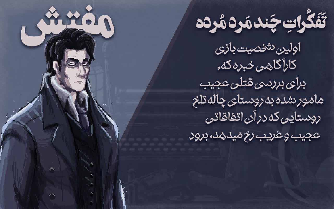 مفتش در تفکرات چند مرد مرده