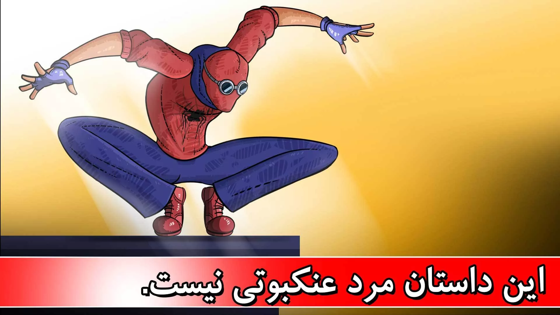 مراد عنکبوتی: داستانی
