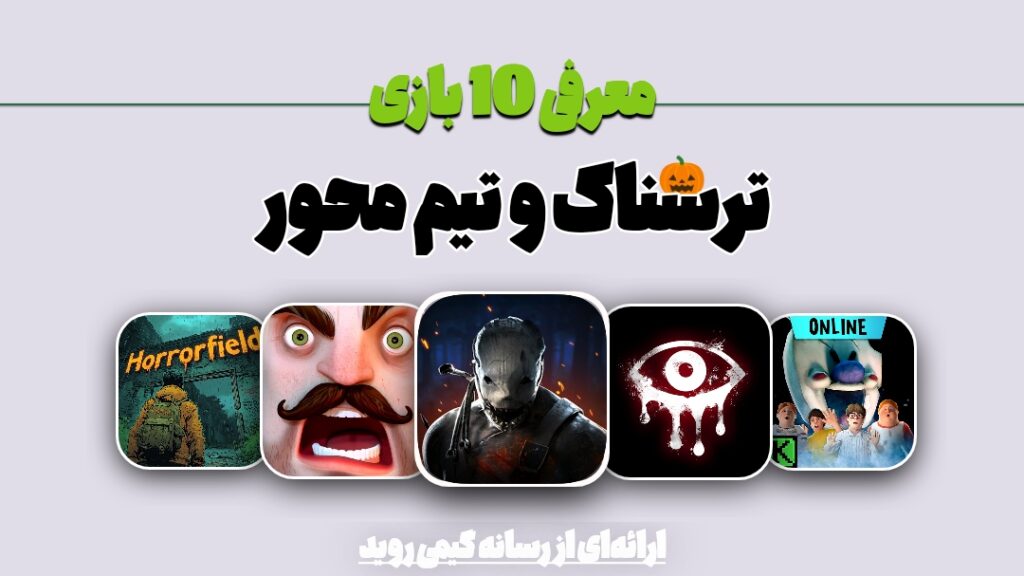 معرفی 10 بازی موبایلی برتر در سبک ترسناک و تیم محور