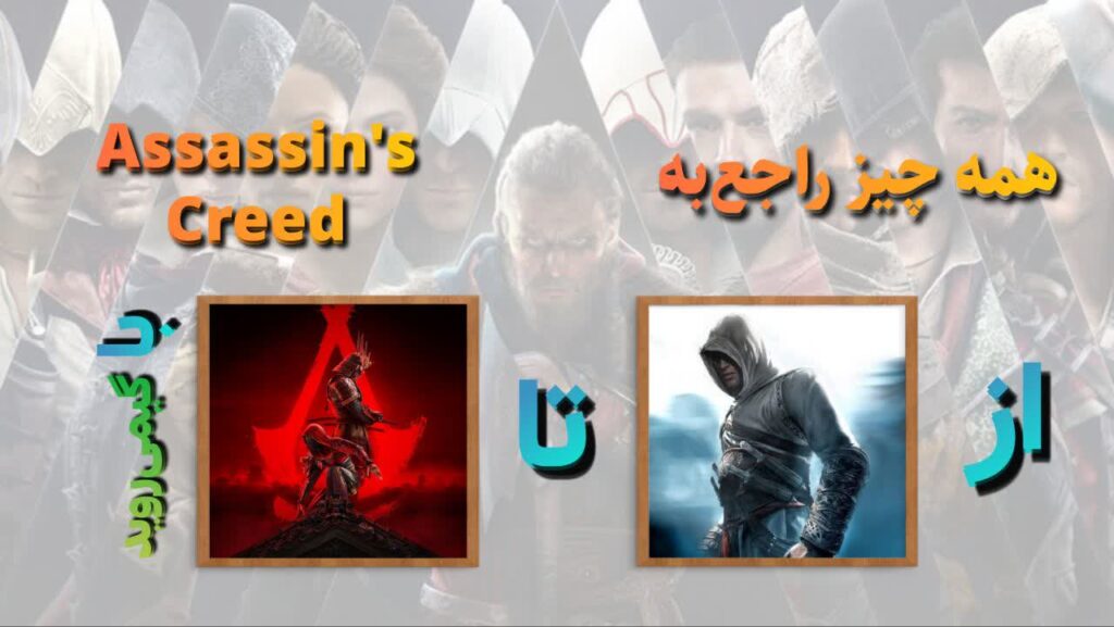 همه چیز در مورد سری Assassin’s Creed، گاو نه‌من شیردهِ یوبیسافت