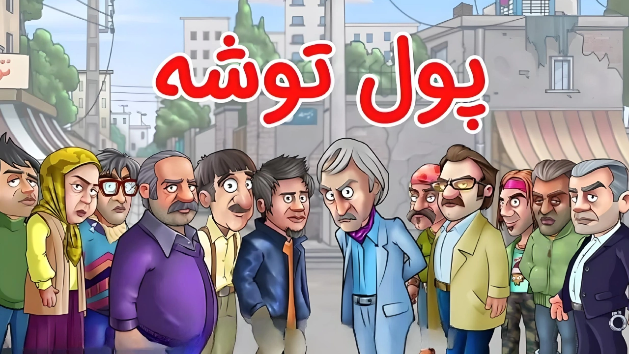 دانلود بازی پول توشه
