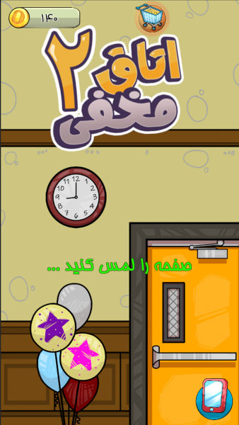 اتاق مخفی 2