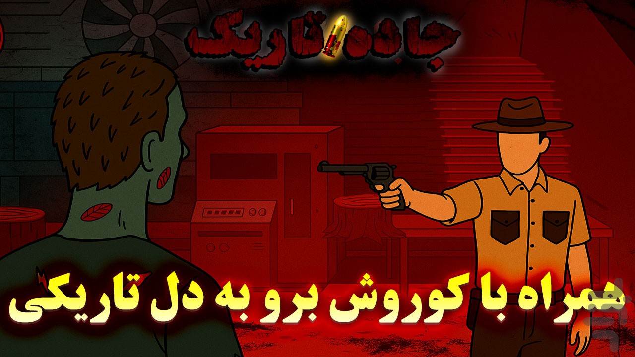 جاده تاریک