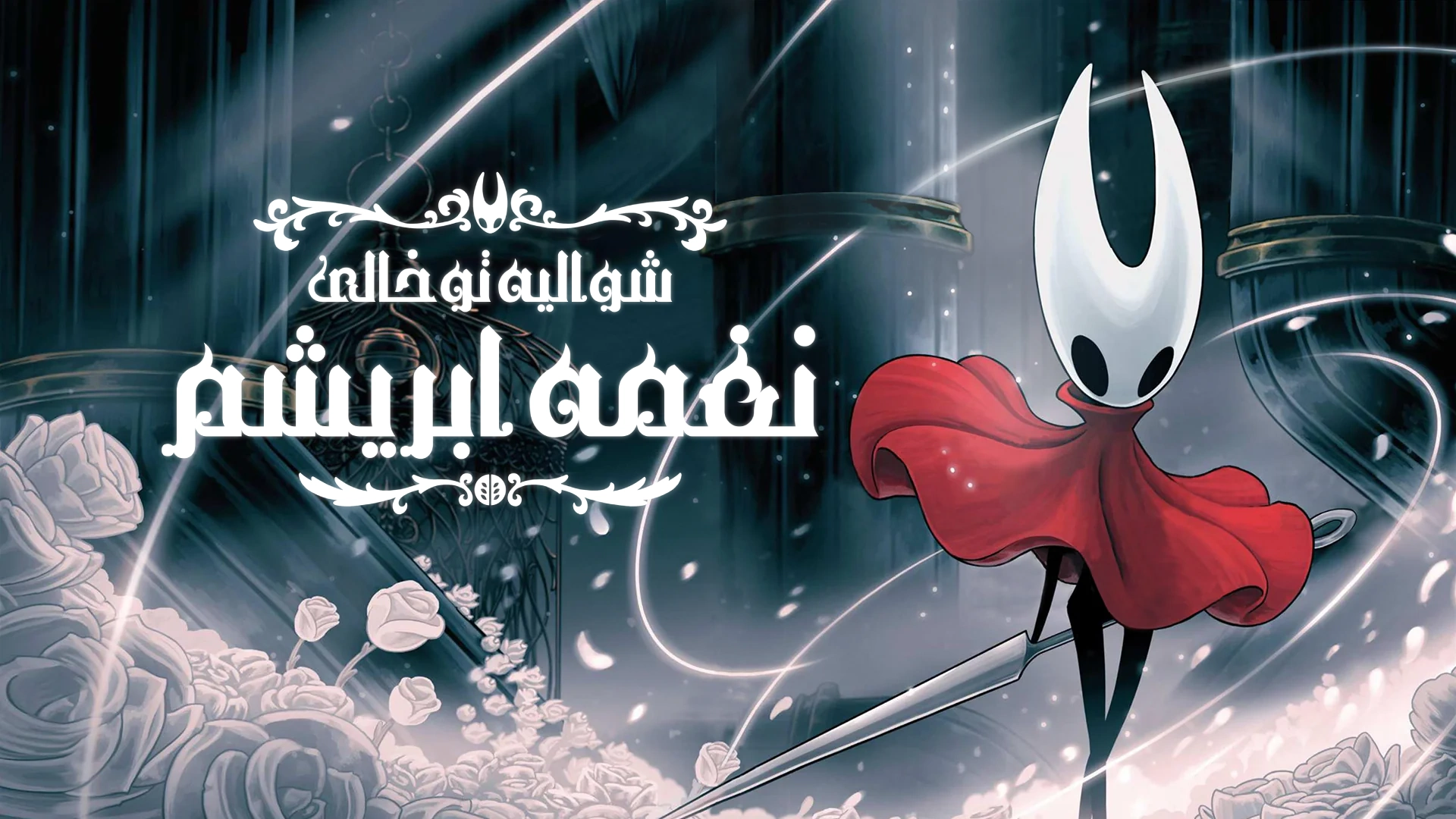دانلود بازی Hollow Knight: Silksong برای اندروید
